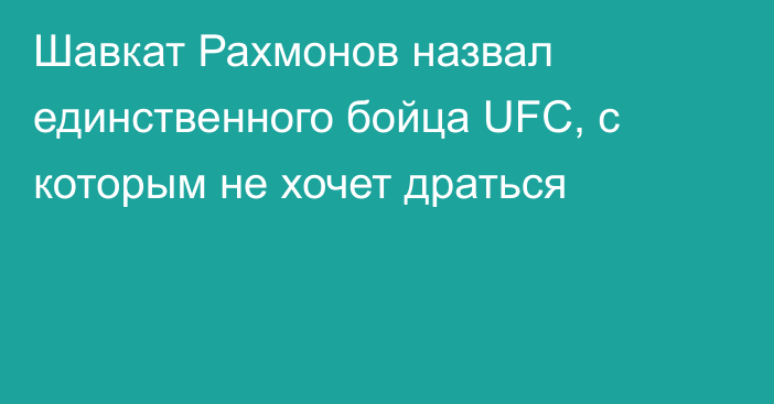 Шавкат Рахмонов назвал единственного бойца UFC, с которым не хочет драться