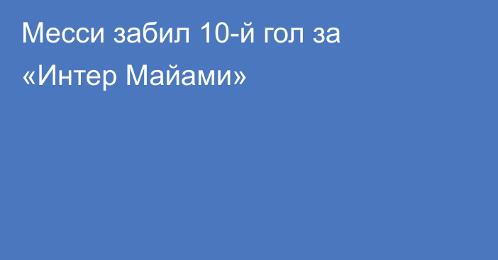 Месси забил 10-й гол за «Интер Майами»