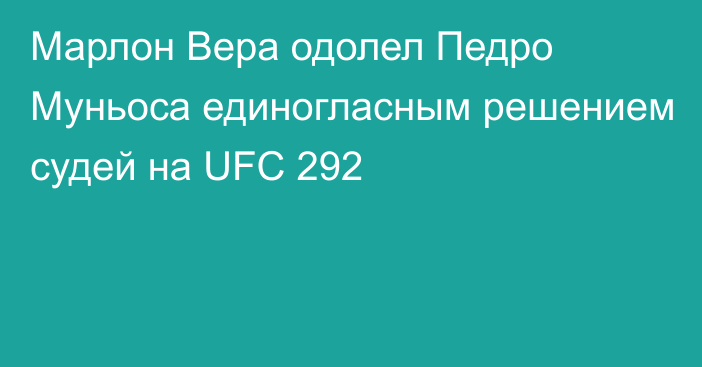 Марлон Вера одолел Педро Муньоса единогласным решением судей на UFC 292