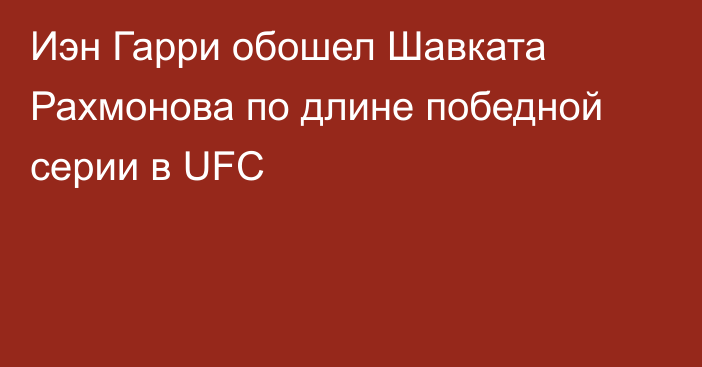 Иэн Гарри обошел Шавката Рахмонова по длине победной серии в UFC