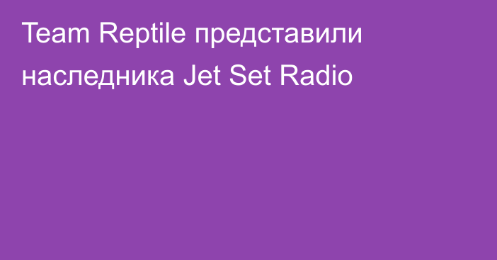 Team Reptile представили наследника Jet Set Radio