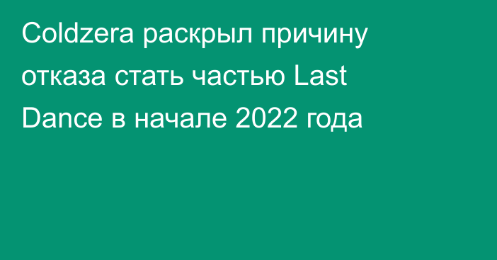 Coldzera раскрыл причину отказа стать частью Last Dance в начале 2022 года