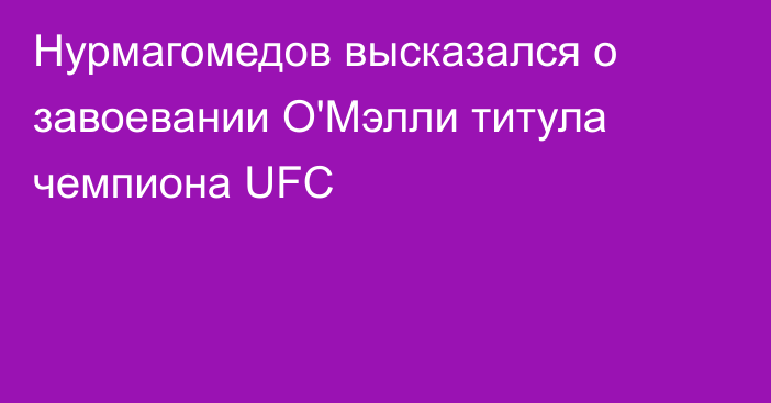 Нурмагомедов высказался о завоевании О'Мэлли титула чемпиона UFC