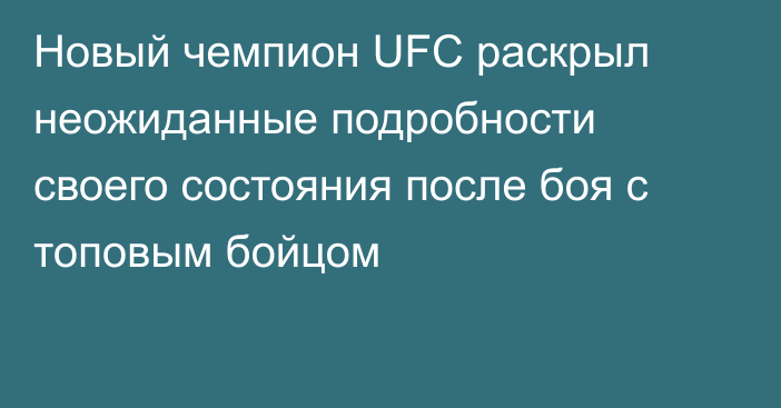 Новый чемпион UFC раскрыл неожиданные подробности своего состояния после боя с топовым бойцом