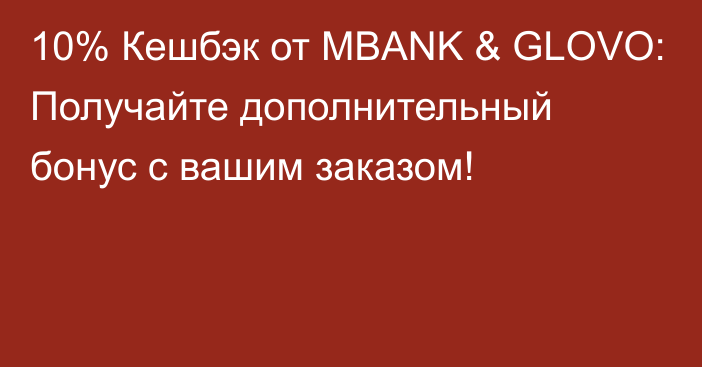 10% Кешбэк от MBANK & GLOVO: Получайте дополнительный бонус с вашим заказом!