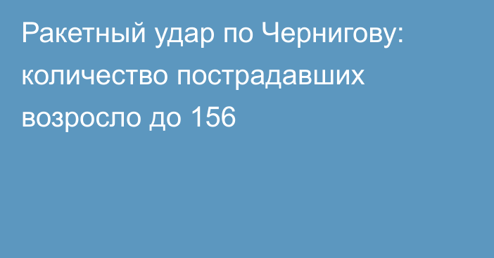 Ракетный удар по Чернигову: количество пострадавших возросло до 156