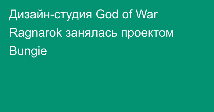 Дизайн-студия God of War Ragnarok занялась проектом Bungie