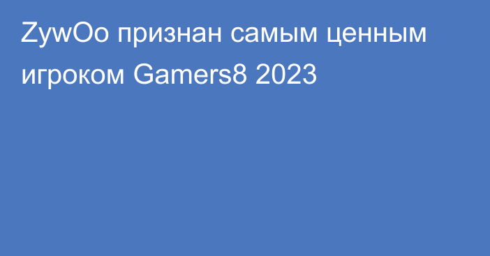 ZywOo признан самым ценным игроком Gamers8 2023