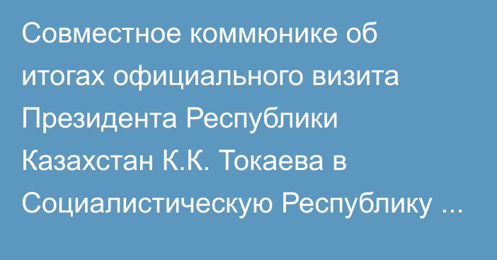 Совместное коммюнике об итогах официального визита Президента Республики Казахстан  К.К. Токаева в Социалистическую Республику Вьетнам