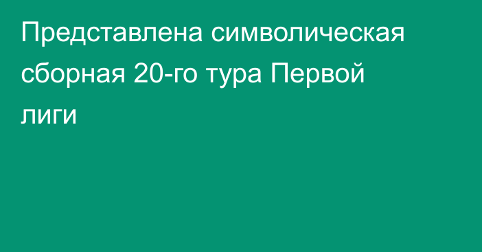 Представлена символическая сборная 20-го тура Первой лиги