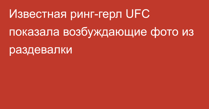 Известная ринг-герл UFC показала возбуждающие фото из раздевалки
