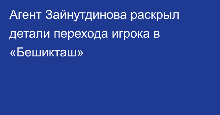 Агент Зайнутдинова раскрыл детали перехода игрока в «Бешикташ»