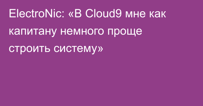 ElectroNic: «В Cloud9 мне как капитану немного проще строить систему»