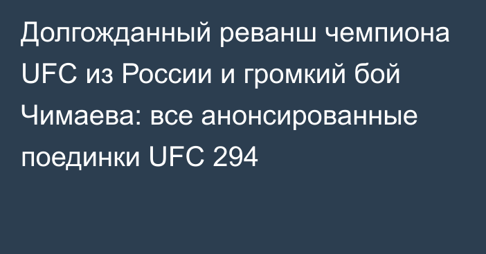 Долгожданный реванш чемпиона UFC из России и громкий бой Чимаева: все анонсированные поединки UFC 294