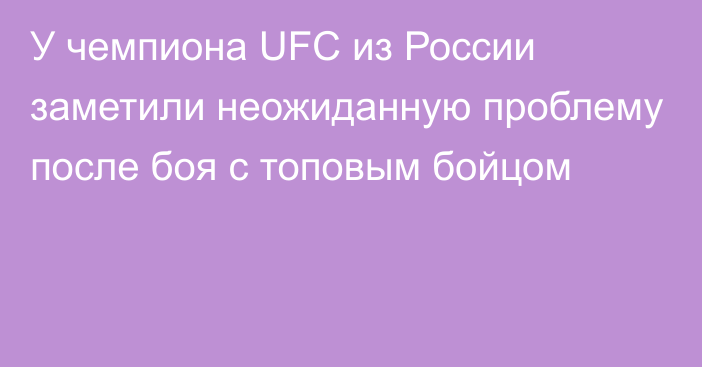 У чемпиона UFC из России заметили неожиданную проблему после боя с топовым бойцом