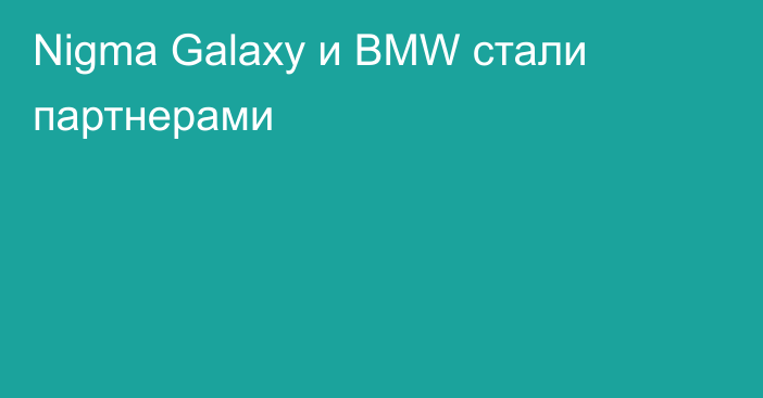 Nigma Galaxy и BMW стали партнерами