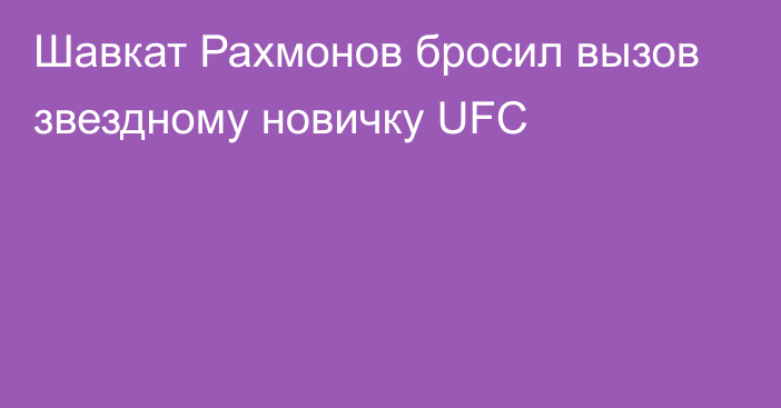 Шавкат Рахмонов бросил вызов звездному новичку UFC