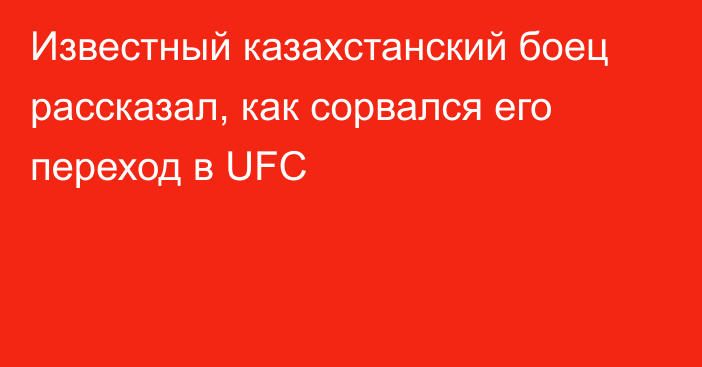 Известный казахстанский боец рассказал, как сорвался его переход в UFC
