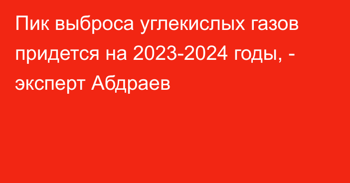 Пик выброса углекислых газов придется на 2023-2024 годы, - эксперт Абдраев