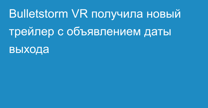 Bulletstorm VR получила новый трейлер с объявлением даты выхода