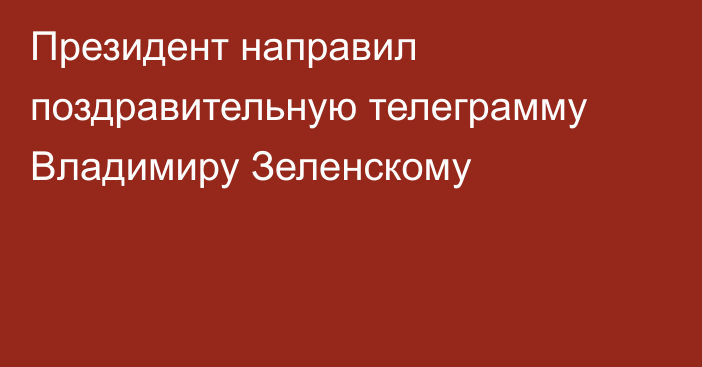 Президент направил поздравительную телеграмму Владимиру Зеленскому