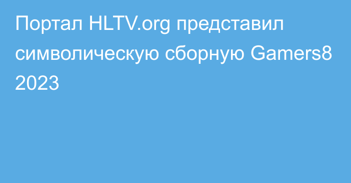 Портал HLTV.org представил символическую сборную Gamers8 2023