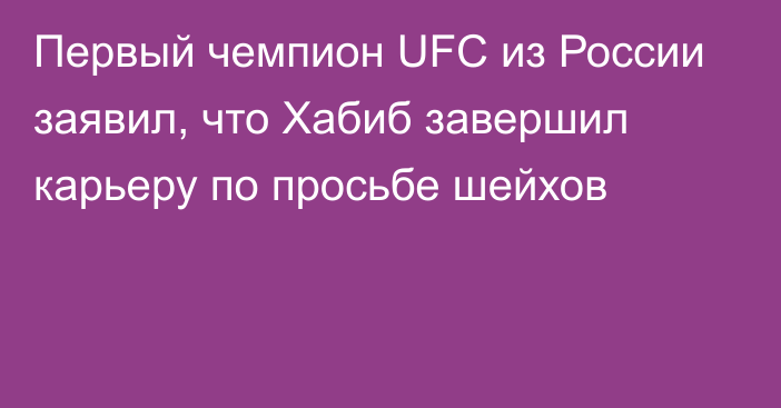 Первый чемпион UFC из России заявил, что Хабиб завершил карьеру по просьбе шейхов
