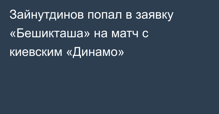 Зайнутдинов попал в заявку «Бешикташа» на матч с киевским «Динамо»