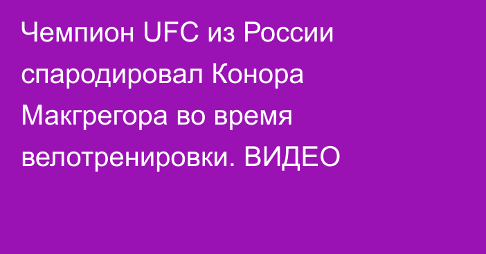 Чемпион UFC из России спародировал Конора Макгрегора во время велотренировки. ВИДЕО
