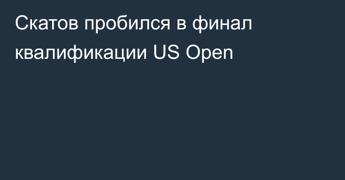 Скатов пробился в финал квалификации US Open