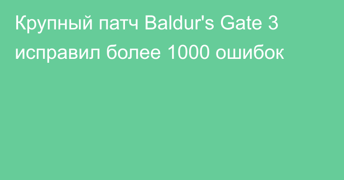 Крупный патч Baldur's Gate 3 исправил более 1000 ошибок