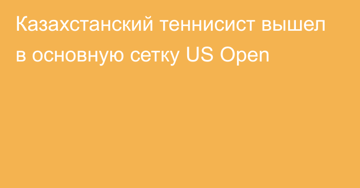 Казахстанский теннисист вышел в основную сетку US Open