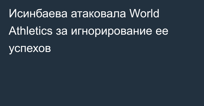 Исинбаева атаковала World Athletics за игнорирование ее успехов