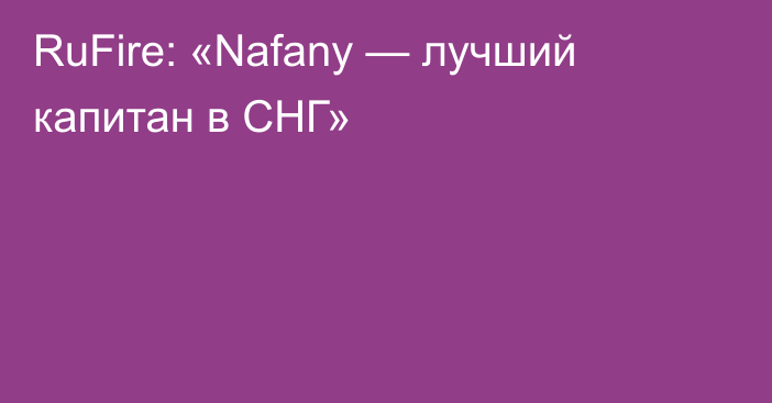 RuFire: «Nafany — лучший капитан в СНГ»