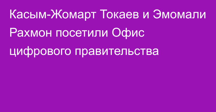 Касым-Жомарт Токаев и Эмомали Рахмон посетили Офис цифрового правительства