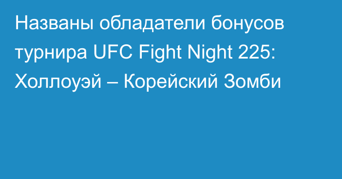 Названы обладатели бонусов турнира UFC Fight Night 225: Холлоуэй – Корейский Зомби