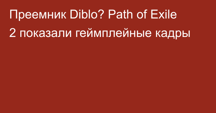 Преемник Diblo? Path of Exile 2 показали геймплейные кадры