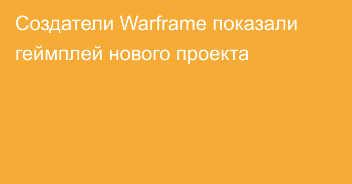 Создатели Warframe показали геймплей нового проекта