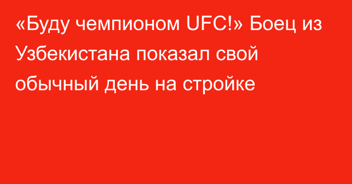 «Буду чемпионом UFC!» Боец из Узбекистана показал свой обычный день на стройке