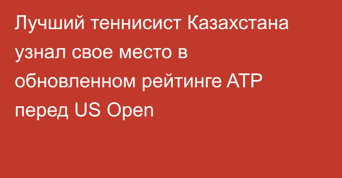 Лучший теннисист Казахстана узнал свое место в обновленном рейтинге ATP перед US Open