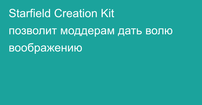 Starfield Creation Kit позволит моддерам дать волю воображению