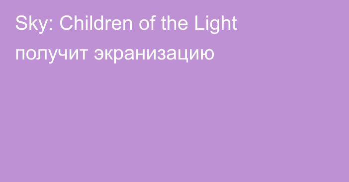 Sky: Children of the Light получит экранизацию