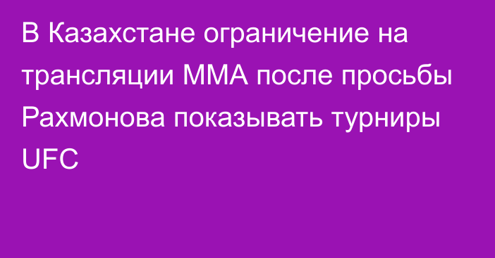 В Казахстане ограничение на трансляции ММА после просьбы Рахмонова показывать турниры UFC