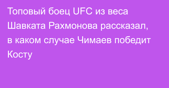 Топовый боец UFC из веса Шавката Рахмонова рассказал, в каком случае Чимаев победит Косту