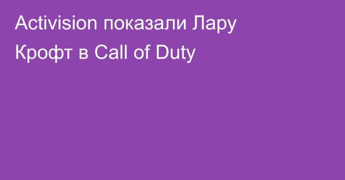 Activision показали Лару Крофт в Call of Duty