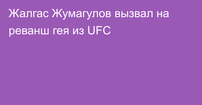 Жалгас Жумагулов вызвал на реванш гея из UFC