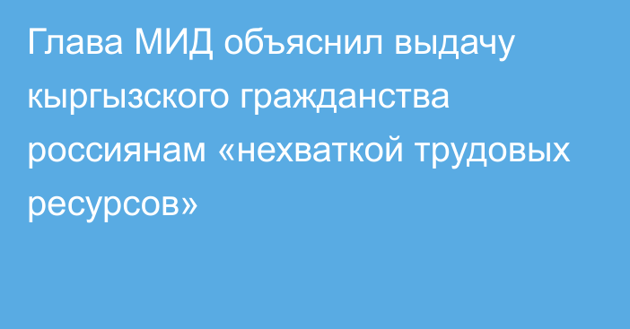 Глава МИД объяснил выдачу кыргызского гражданства россиянам «нехваткой трудовых ресурсов»