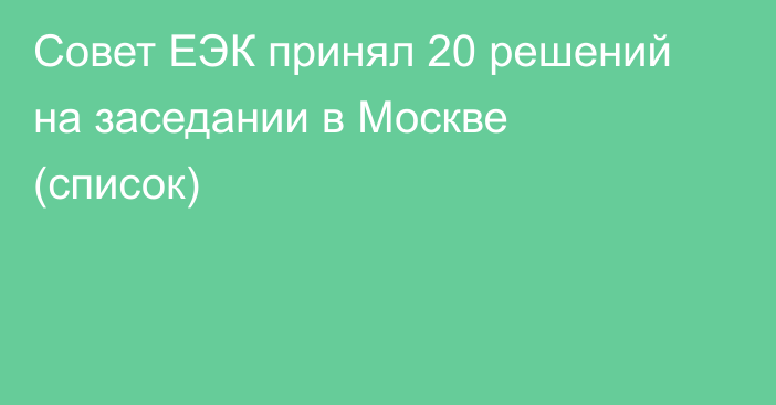 Совет ЕЭК принял 20 решений на заседании в Москве (список)