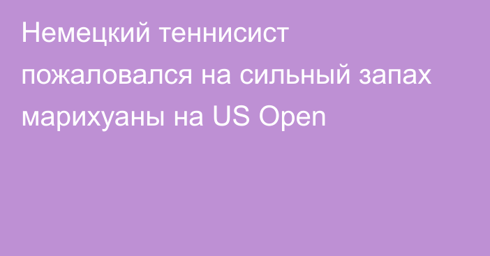 Немецкий теннисист пожаловался на сильный запах марихуаны на US Open