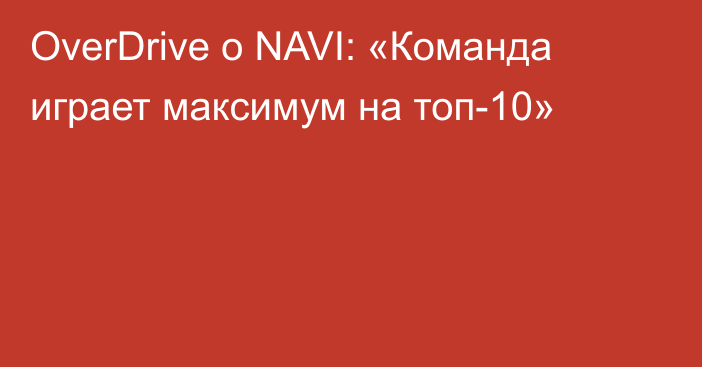 OverDrive о NAVI: «Команда играет максимум на топ-10»